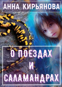 Слушайте бесплатные аудиокниги на русском языке | Audiobukva.ru Кирьянова Анна - О поездах и саламандрах Слушайте бесплатные аудиокниги на русском языке | Audiobukva.ru Кирьянова Анна - О поездах и саламандрах