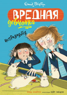 Слушайте бесплатные аудиокниги на русском языке | Audiobukva.ru Блайтон Энид Мэри - Вредная девчонка исправляется Слушайте бесплатные аудиокниги на русском языке | Audiobukva.ru Блайтон Энид Мэри - Вредная девчонка исправляется
