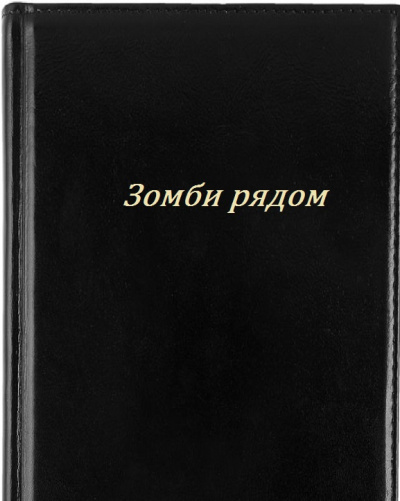 Слушайте бесплатные аудиокниги на русском языке | Audiobukva.ru Кайряк Владимир - Зомби рядом