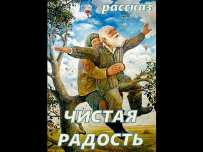 Слушайте бесплатные аудиокниги на русском языке | Audiobukva.ru Чистая Радость