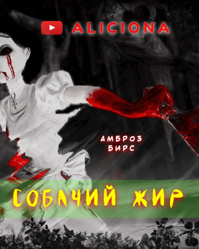 Слушайте бесплатные аудиокниги на русском языке | Audiobukva.ru Бирс Амброз - СОБАЧИЙ ЖИР Слушайте бесплатные аудиокниги на русском языке | Audiobukva.ru Бирс Амброз - СОБАЧИЙ ЖИР