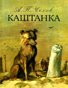 Слушайте бесплатные аудиокниги на русском языке | Audiobukva.ru Чехов Антон - Каштанка