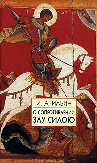 Слушайте бесплатные аудиокниги на русском языке | Audiobukva.ru Ильин Иван - О сопротивлении злу силой