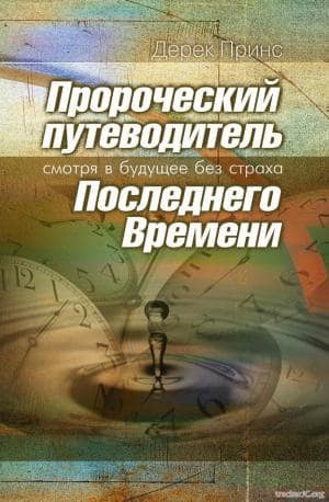 Слушайте бесплатные аудиокниги на русском языке | Audiobukva.ru Принс Дерек - Пророческий путеводитель Последнего Времени - Смотря в будущее без страха