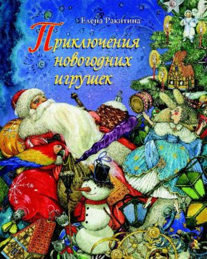 Слушайте бесплатные аудиокниги на русском языке | Audiobukva.ru Ракитина Елена - Приключения новогодних игрушек Слушайте бесплатные аудиокниги на русском языке | Audiobukva.ru Ракитина Елена - Приключения новогодних игрушек