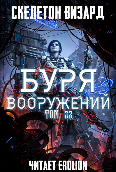 Слушайте бесплатные аудиокниги на русском языке | Audiobukva.ru Скелетон Визард - Буря Вооружений. Том 23