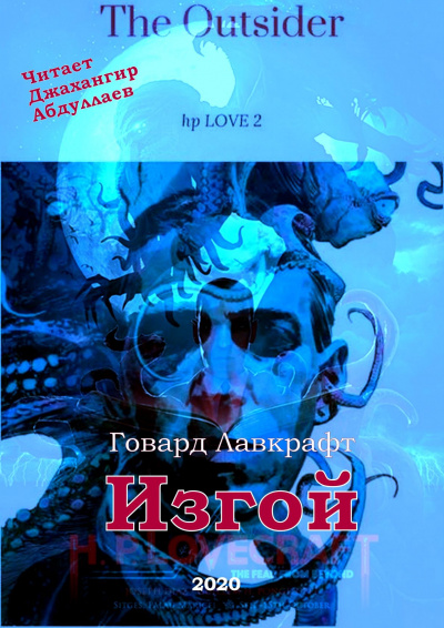 Слушайте бесплатные аудиокниги на русском языке | Audiobukva.ru Лавкрафт Говард - Изгой Слушайте бесплатные аудиокниги на русском языке | Audiobukva.ru Лавкрафт Говард - Изгой