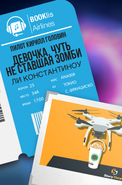 Слушайте бесплатные аудиокниги на русском языке | Audiobukva.ru Константиноу Ли - Девочка, чуть не ставшая зомби
