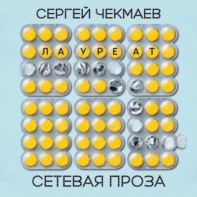 Слушайте бесплатные аудиокниги на русском языке | Audiobukva.ru Чекмаев Сергей - Лауреат Слушайте бесплатные аудиокниги на русском языке | Audiobukva.ru Чекмаев Сергей - Лауреат
