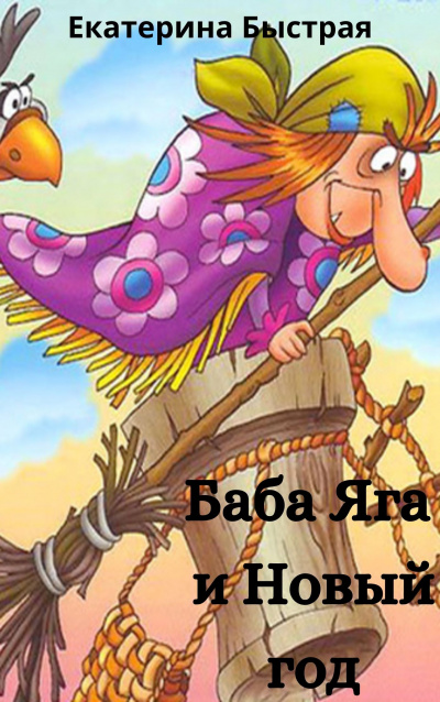 Слушайте бесплатные аудиокниги на русском языке | Audiobukva.ru Быстрая Екатерина - Баба Яга и новый год Слушайте бесплатные аудиокниги на русском языке | Audiobukva.ru Быстрая Екатерина - Баба Яга и новый год