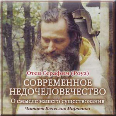 Слушайте бесплатные аудиокниги на русском языке | Audiobukva.ru Иеромонах Серафим (Роуз) - Современное недочеловечество. О смысле нашего существования Слушайте бесплатные аудиокниги на русском языке | Audiobukva.ru Иеромонах Серафим (Роуз) - Современное недочеловечество. О смысле нашего существования