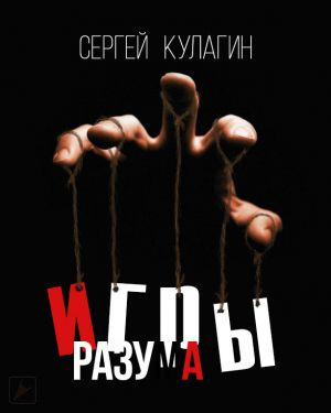 Слушайте бесплатные аудиокниги на русском языке | Audiobukva.ru Кулагин Сергей - Игры разума Слушайте бесплатные аудиокниги на русском языке | Audiobukva.ru Кулагин Сергей - Игры разума