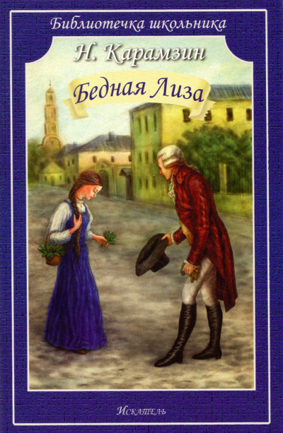 Слушайте бесплатные аудиокниги на русском языке | Audiobukva.ru Карамзин Николай - Бедная Лиза