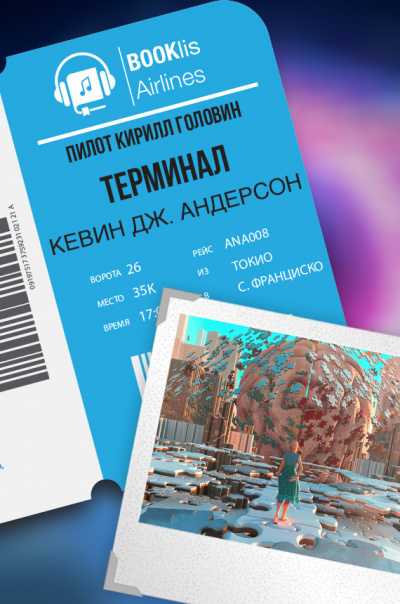 Слушайте бесплатные аудиокниги на русском языке | Audiobukva.ru Андерсон Кевин - Терминал Слушайте бесплатные аудиокниги на русском языке | Audiobukva.ru Андерсон Кевин - Терминал