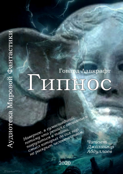 Слушайте бесплатные аудиокниги на русском языке | Audiobukva.ru Лавкрафт Говард - Гипнос