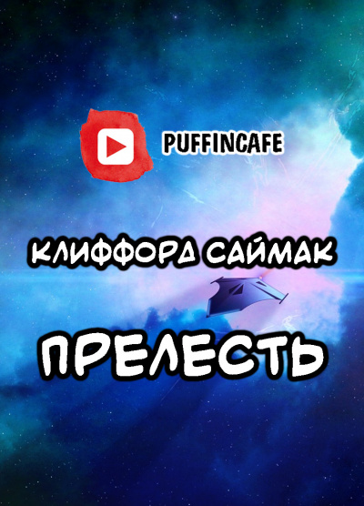 Слушайте бесплатные аудиокниги на русском языке | Audiobukva.ru Саймак Клиффорд - Прелесть Слушайте бесплатные аудиокниги на русском языке | Audiobukva.ru Саймак Клиффорд - Прелесть