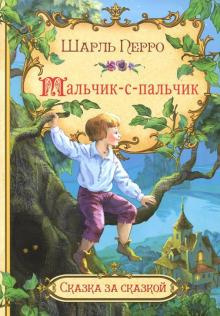 Слушайте бесплатные аудиокниги на русском языке | Audiobukva.ru Перро Шарль - Мальчик с пальчик