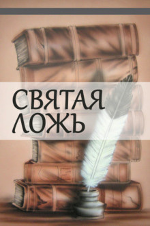 Слушайте бесплатные аудиокниги на русском языке | Audiobukva.ru Куприн Александр - Святая ложь Слушайте бесплатные аудиокниги на русском языке | Audiobukva.ru Куприн Александр - Святая ложь