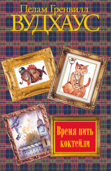 Слушайте бесплатные аудиокниги на русском языке | Audiobukva.ru Вудхауз Пэлем Грэнвил - Время пить коктейли