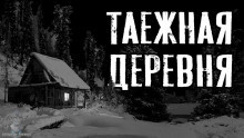 Слушайте бесплатные аудиокниги на русском языке | Audiobukva.ru Зимин Сергей - Таежная деревня