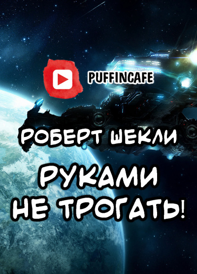 Слушайте бесплатные аудиокниги на русском языке | Audiobukva.ru Шекли Роберт - Руками не трогать