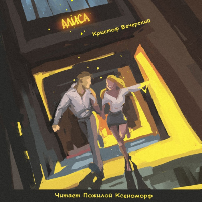 Слушайте бесплатные аудиокниги на русском языке | Audiobukva.ru Вечерский Кристоф - Алиса Слушайте бесплатные аудиокниги на русском языке | Audiobukva.ru Вечерский Кристоф - Алиса