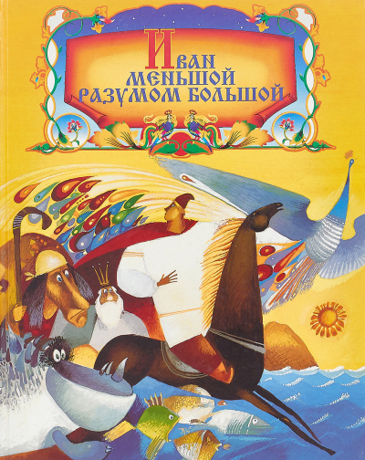 Слушайте бесплатные аудиокниги на русском языке | Audiobukva.ru Иван Меньшой - разумом большой Слушайте бесплатные аудиокниги на русском языке | Audiobukva.ru Иван Меньшой - разумом большой