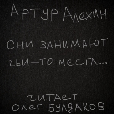 Слушайте бесплатные аудиокниги на русском языке | Audiobukva.ru Алехин Артур - Они занимают чьи-то места