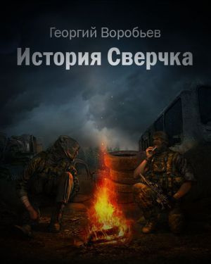 Слушайте бесплатные аудиокниги на русском языке | Audiobukva.ru Воробьёв Георгий - История Сверчка Слушайте бесплатные аудиокниги на русском языке | Audiobukva.ru Воробьёв Георгий - История Сверчка