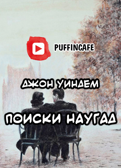 Слушайте бесплатные аудиокниги на русском языке | Audiobukva.ru Уиндэм Джон - Поиски наугад