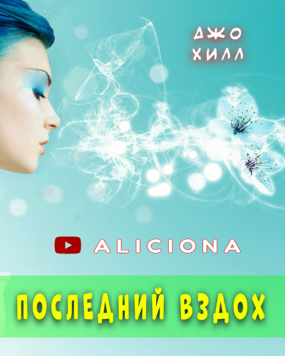 Слушайте бесплатные аудиокниги на русском языке | Audiobukva.ru Хилл Джо - Последний вздох