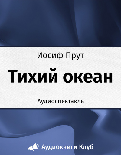 Слушайте бесплатные аудиокниги на русском языке | Audiobukva.ru Прут Иосиф - Тихий океан