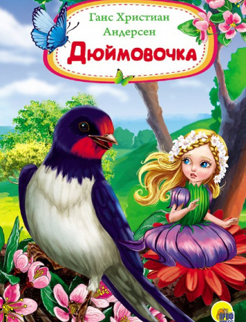 Слушайте бесплатные аудиокниги на русском языке | Audiobukva.ru Андерсен Ганс - Дюймовочка Слушайте бесплатные аудиокниги на русском языке | Audiobukva.ru Андерсен Ганс - Дюймовочка