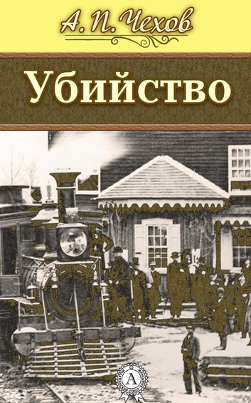 Слушайте бесплатные аудиокниги на русском языке | Audiobukva.ru Чехов Антон - Убийство Слушайте бесплатные аудиокниги на русском языке | Audiobukva.ru Чехов Антон - Убийство
