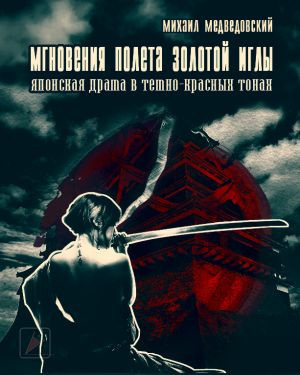 Слушайте бесплатные аудиокниги на русском языке | Audiobukva.ru Медведовский Михаил - Мгновения полёта золотой иглы Слушайте бесплатные аудиокниги на русском языке | Audiobukva.ru Медведовский Михаил - Мгновения полёта золотой иглы