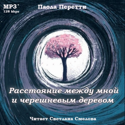 Слушайте бесплатные аудиокниги на русском языке | Audiobukva.ru Перетти Паола - Расстояние между мной и черешневым деревом