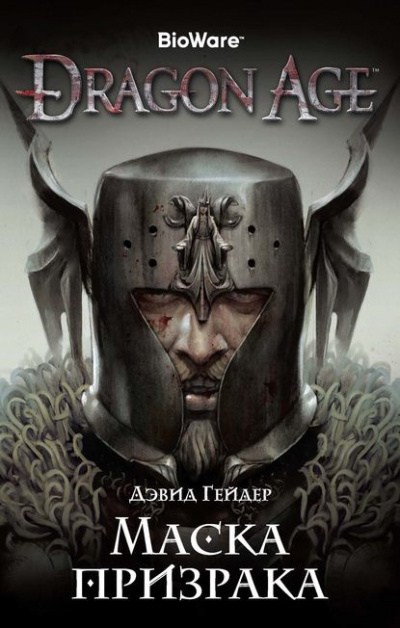 Слушайте бесплатные аудиокниги на русском языке | Audiobukva.ru Гейдер Дэвид - Маска призрака Слушайте бесплатные аудиокниги на русском языке | Audiobukva.ru Гейдер Дэвид - Маска призрака
