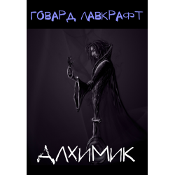 Слушайте бесплатные аудиокниги на русском языке | Audiobukva.ru Лавкрафт Говард - Алхимик Слушайте бесплатные аудиокниги на русском языке | Audiobukva.ru Лавкрафт Говард - Алхимик