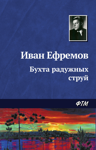 Слушайте бесплатные аудиокниги на русском языке | Audiobukva.ru Ефремов Иван - Бухта радужных струй