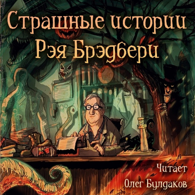 Слушайте бесплатные аудиокниги на русском языке | Audiobukva.ru Брэдбери Рэй - Страшные истории Рэя Брэдбери