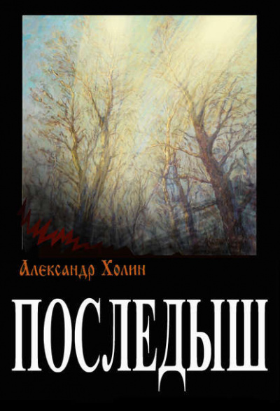 Слушайте бесплатные аудиокниги на русском языке | Audiobukva.ru Холин Александр - Последыш