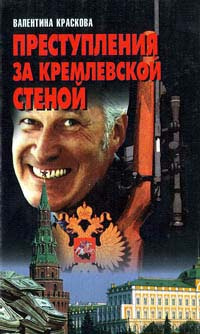 Слушайте бесплатные аудиокниги на русском языке | Audiobukva.ru Краскова Валентина - Преступления за кремлевской стеной