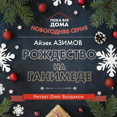 Слушайте бесплатные аудиокниги на русском языке | Audiobukva.ru Азимов Айзек - Рождество на Ганимеде