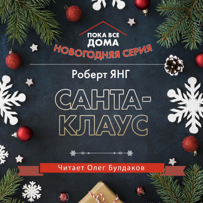 Слушайте бесплатные аудиокниги на русском языке | Audiobukva.ru Янг Роберт - Санта-Клаус