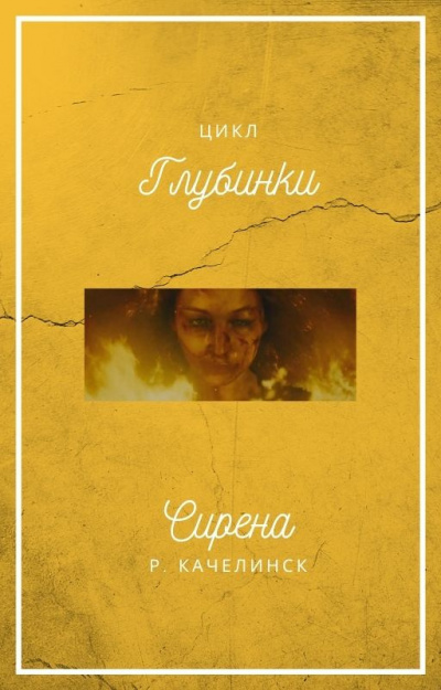 Слушайте бесплатные аудиокниги на русском языке | Audiobukva.ru Качелинск Рекреона - Сирена