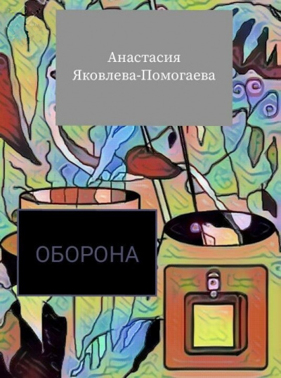 Слушайте бесплатные аудиокниги на русском языке | Audiobukva.ru Яковлева-Помогаева Анастасия - Оборона