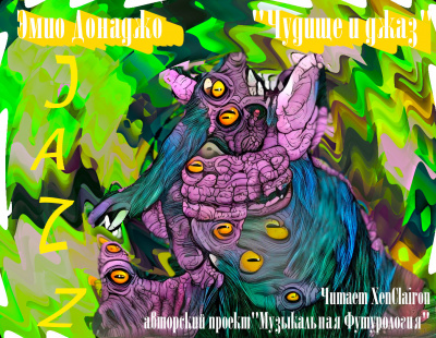Слушайте бесплатные аудиокниги на русском языке | Audiobukva.ru Донаджо Эмио - Чудище и джаз Слушайте бесплатные аудиокниги на русском языке | Audiobukva.ru Донаджо Эмио - Чудище и джаз
