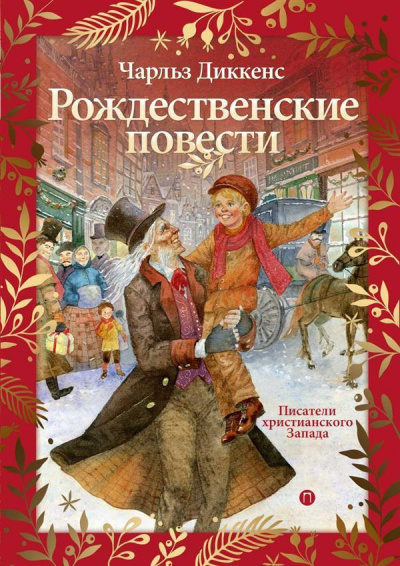 Слушайте бесплатные аудиокниги на русском языке | Audiobukva.ru Диккенс Чарльз - Новый год