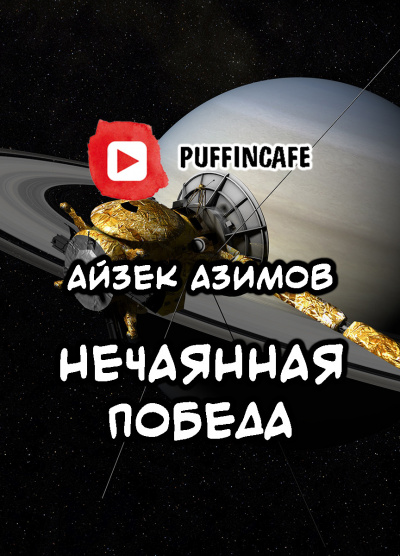 Слушайте бесплатные аудиокниги на русском языке | Audiobukva.ru Азимов Айзек - Непреднамеренная победа