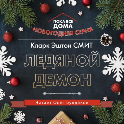 Слушайте бесплатные аудиокниги на русском языке | Audiobukva.ru Смит Кларк Эштон - Ледяной демон Слушайте бесплатные аудиокниги на русском языке | Audiobukva.ru Смит Кларк Эштон - Ледяной демон